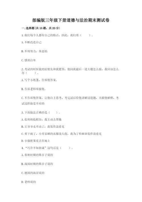 部编版三年级下册道德与法治期末测试卷附完整答案（易错题）.docx