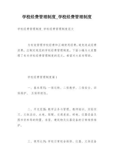 学校经费管理制度_学校经费管理制度.docx