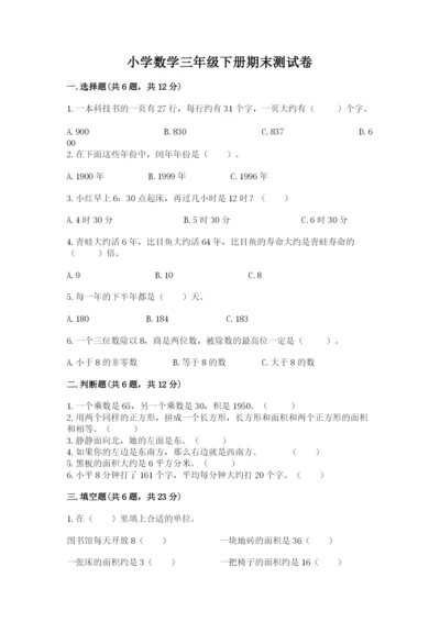 小学数学三年级下册期末测试卷及参考答案【精练】.docx