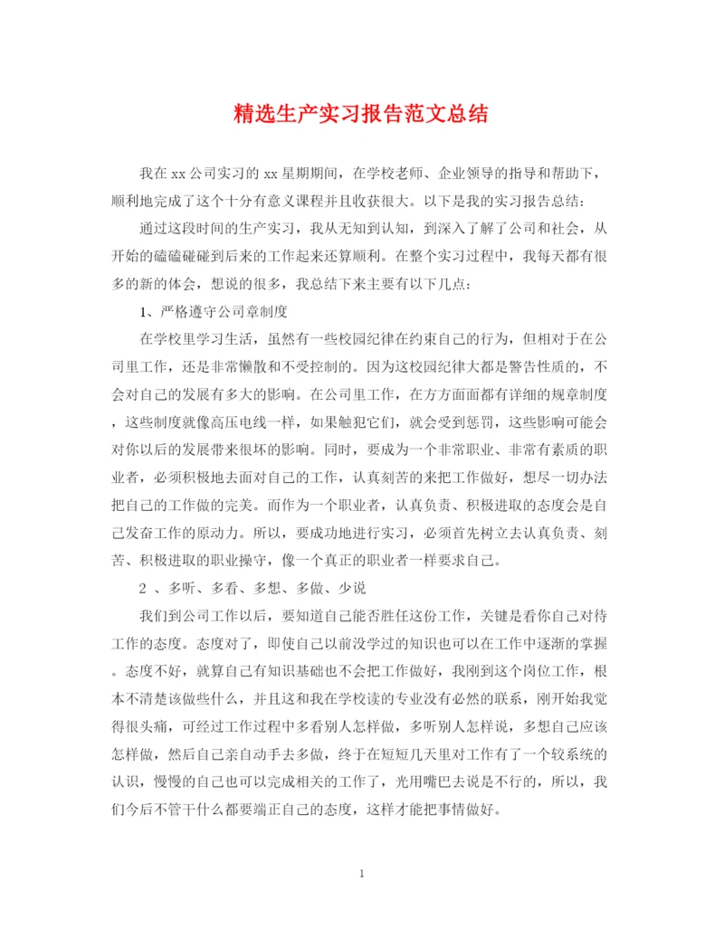 精编之精选生产实习报告范文总结.docx