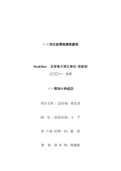 专项项目宣传推广专题策划专题方案.docx