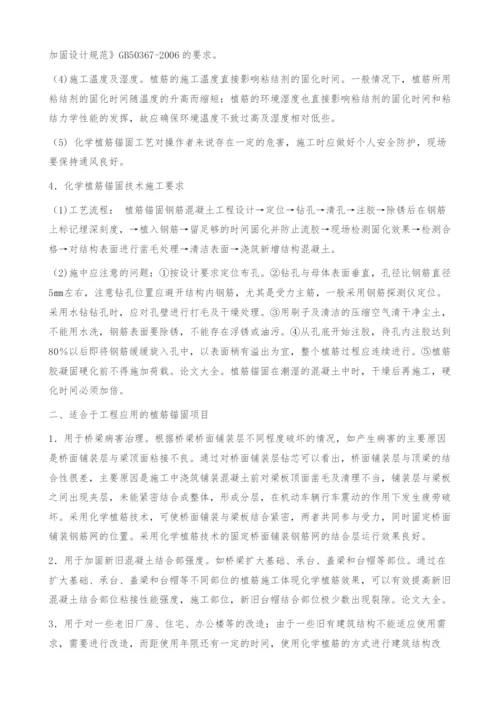 浅议混凝土化学植筋的施工方法.docx