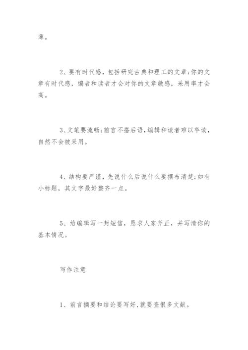 期刊学术论文发表技巧.docx