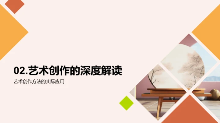 艺术创作深度探索