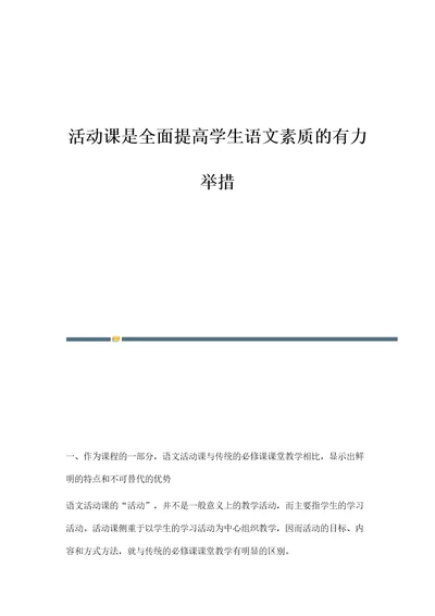 活动课是全面提高学生语文素质的有力举措