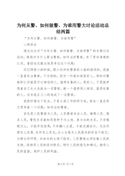 为何从警、如何做警、为谁用警大讨论活动总结两篇 (4).docx