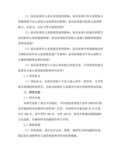 童话故事对儿童心理发展的影响
