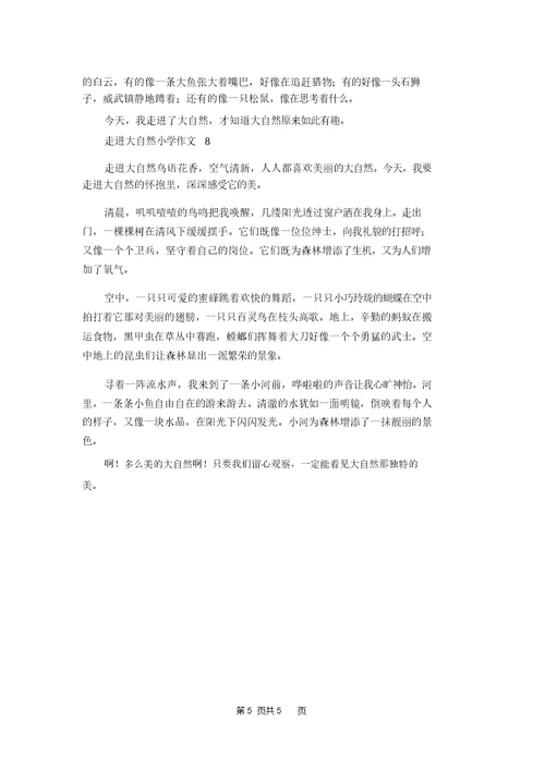 走进大自然小学作文 1