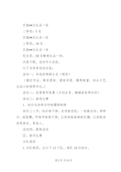 三八妇女节主题活动方案精编.docx