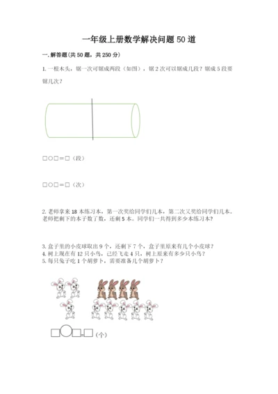 一年级上册数学解决问题50道（考试直接用）word版.docx