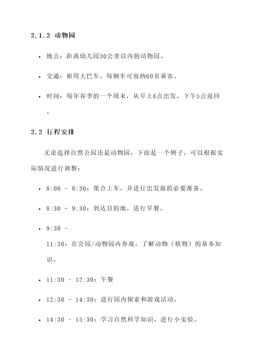 幼儿园春游有啥好的方案