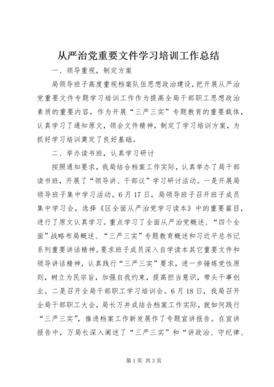 从严治党重要文件学习培训工作总结.docx