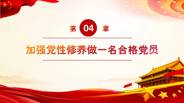 加强党性修养做合格党员总结党课党支部PPT