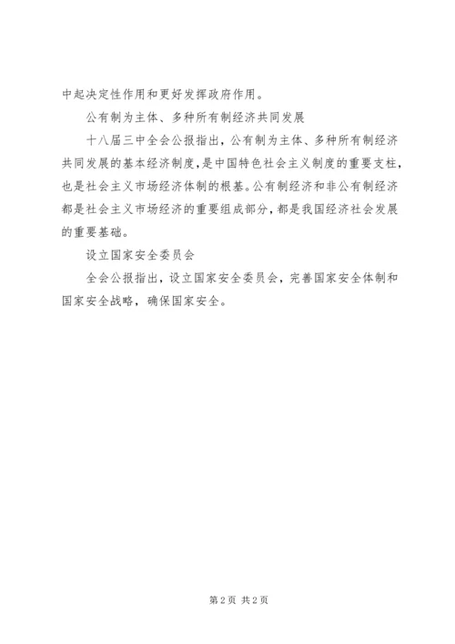 十八届三中全会主要内容摘要 (4).docx