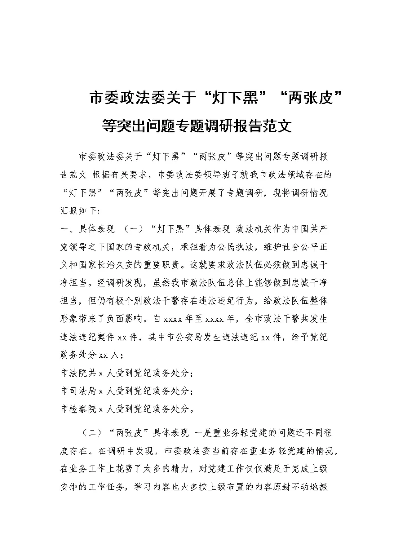 市委政法委关于“灯下黑”“两张皮”等突出问题专题调研报告范文