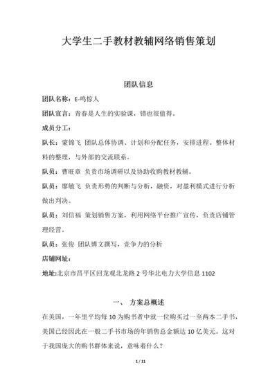 大学生二手教材教辅网络销售策划.docx