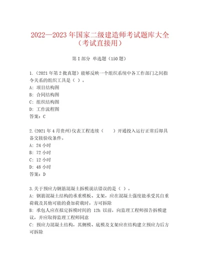 优选国家二级建造师考试内部题库及答案真题汇编