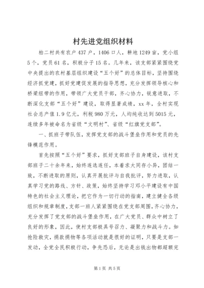 村先进党组织材料 (4).docx