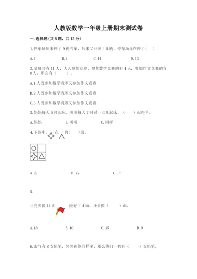 人教版数学一年级上册期末测试卷含答案（完整版）.docx