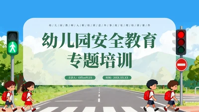 绿色卡通幼儿园安全教育专题培训PPT模板