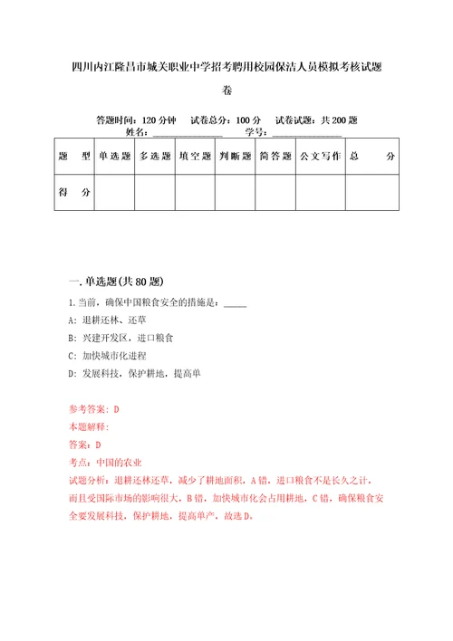 四川内江隆昌市城关职业中学招考聘用校园保洁人员模拟考核试题卷4