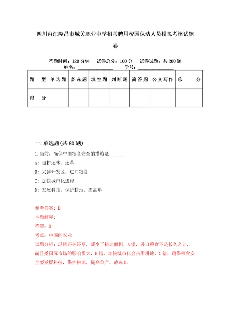 四川内江隆昌市城关职业中学招考聘用校园保洁人员模拟考核试题卷4