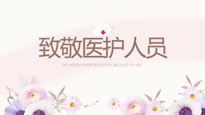 5.12国际护士节致敬医护人员PPT