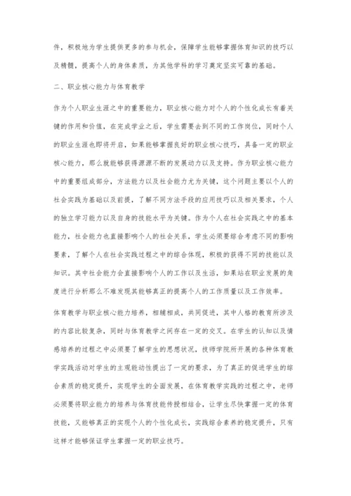 技师学院体育教学中对学生职业核心能力的培养.docx