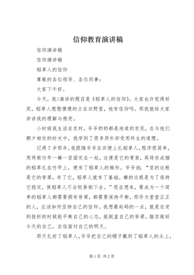 信仰教育演讲稿.docx