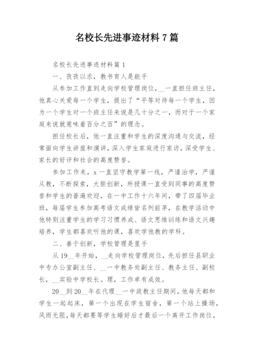 名校长先进事迹材料7篇.docx