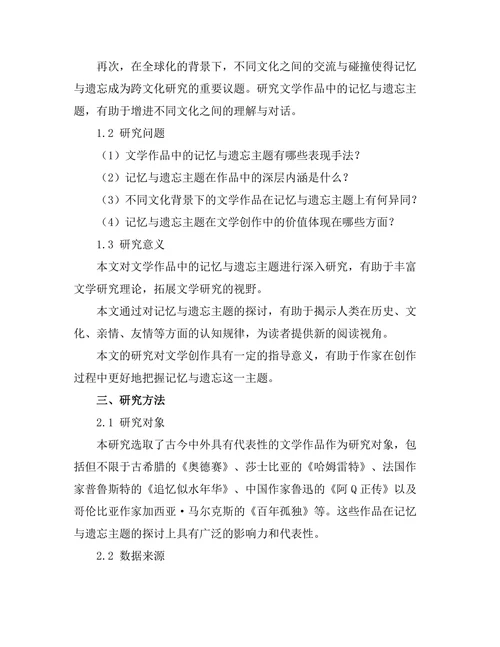 文学作品中的记忆与遗忘主题