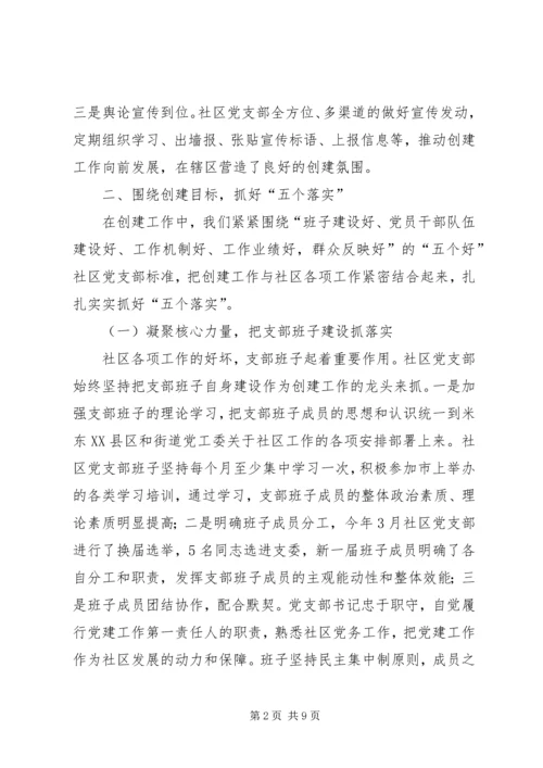 社区党支部创建市级五个好社区党支部汇报 (2).docx