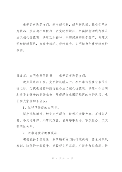 文明春节倡议书九篇.docx