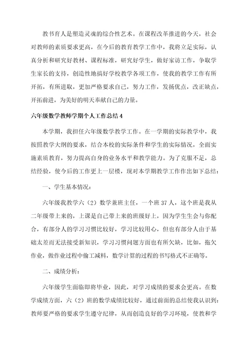 六年级数学教师学期个人工作总结4篇