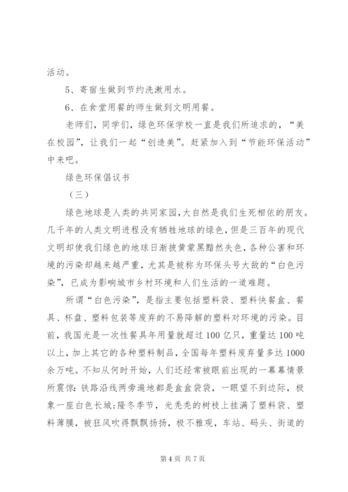 最新低碳环保的倡议书范文.docx