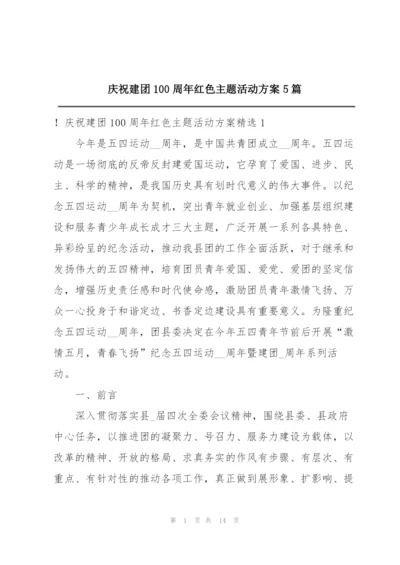 庆祝建团100周年红色主题活动方案5篇.docx