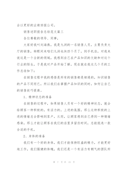 销售述职报告总结范文2021.docx