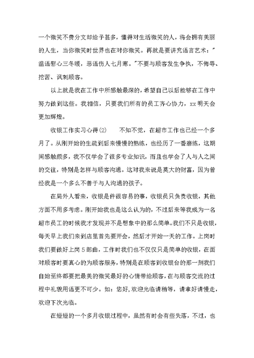 （精选）收银工作实习心得