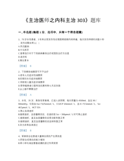 2022年全国主治医师之内科主治303模考模拟题库精选答案.docx