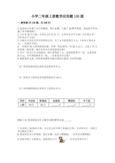小学二年级上册数学应用题100道及答案（易错题）.docx