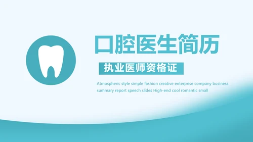 口腔牙科创业融资计划书动态PPT