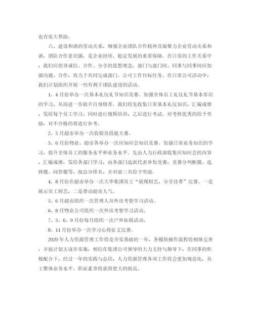 精编之年人力资源部工作计划范文.docx