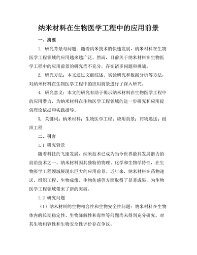 纳米材料在生物医学工程中的应用前景