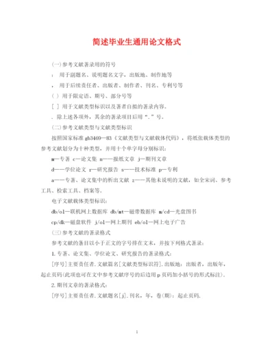 2023年简述毕业生通用论文格式.docx