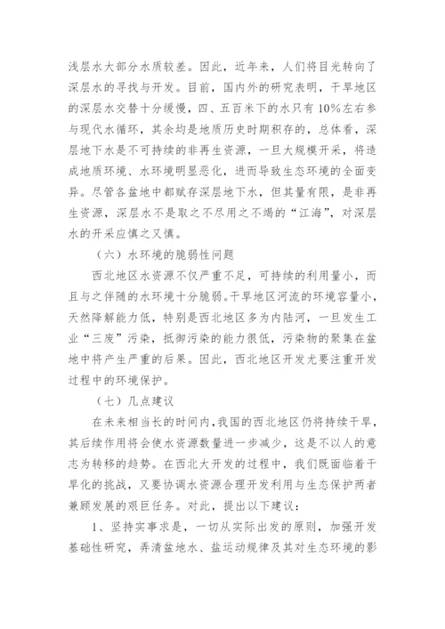西北地区开发中若干策略的反思经济论文.docx