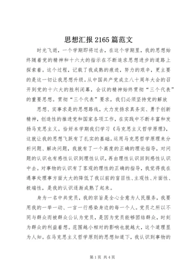 思想汇报2165篇范文 (4).docx