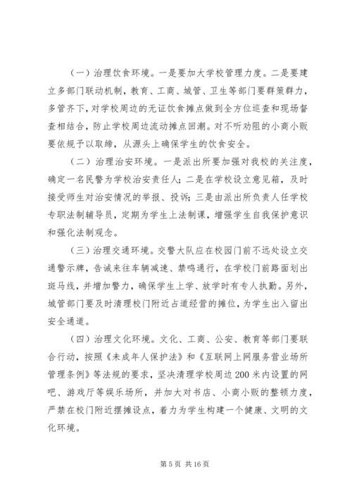 夏邑高中关于治理周边环境的报告.docx