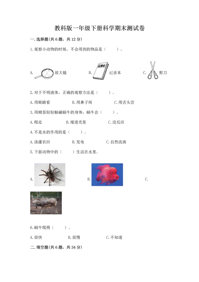 教科版一年级下册科学期末测试卷含完整答案【历年真题】.docx