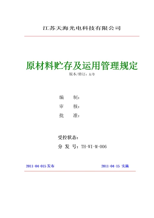 原材料贮存及使用管理规定