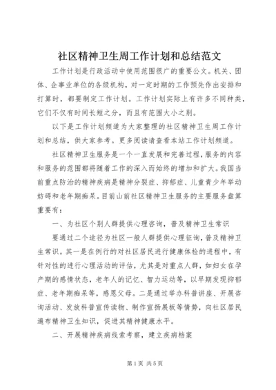 社区精神卫生周工作计划和总结范文.docx